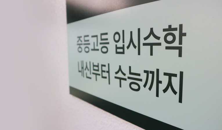 송파수학학원, 중학생을 위한 곳 찾는다면 3가지를 체크하세요 이미지 3