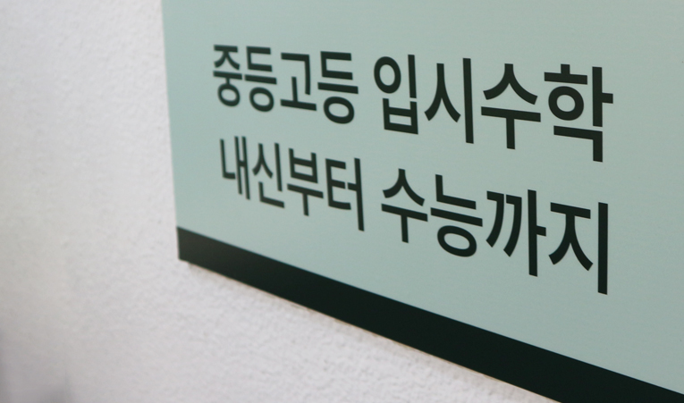 송파수학학원, 고1 앞둔 중3이라면 수학 확실하게 준비하자 이미지 3