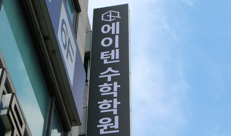 방이동수학학원, 고등수학 경쟁력은 중학생일 때 만드세요 이미지 3