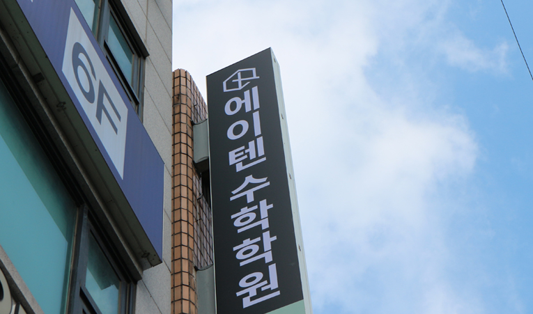 방이동수학학원, 등급 향상이 정체되어 있다면 이미지 4