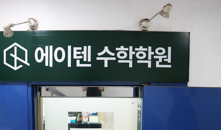 방이동수학학원, 등급 향상이 정체되어 있다면 이미지 6