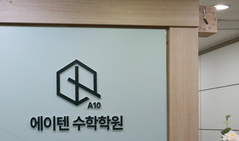 송파수학학원, 기말고사 내신관리 체계적인 곳에서 이미지 2