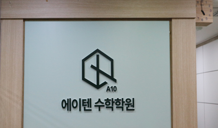 송파수학학원, 질문이 편한 환경에서 사고력을 키워야 이미지 2