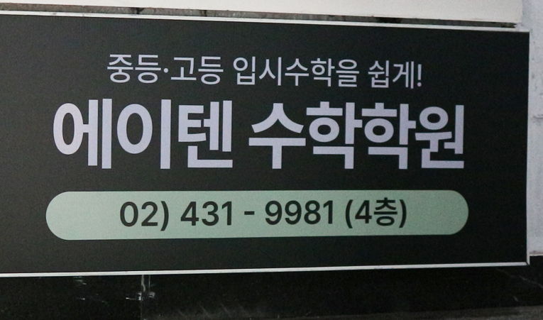 송파수학학원, 질문이 편한 환경에서 사고력을 키워야 이미지 4