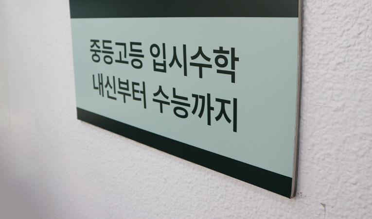 방이동수학학원, 중2 수학 자신감 느낄 수 있어야 이미지 6
