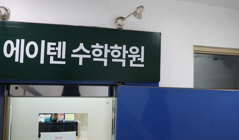 방이동수학학원, 학원 선택할 때 확인해야 하는 3가지 이미지 6