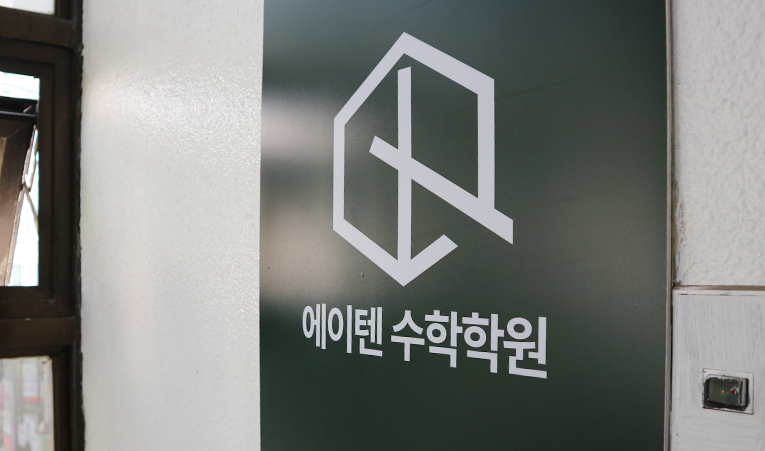 송파수학학원, 겨울방학 기회 놓치면 안 되는 유형은? 이미지 2