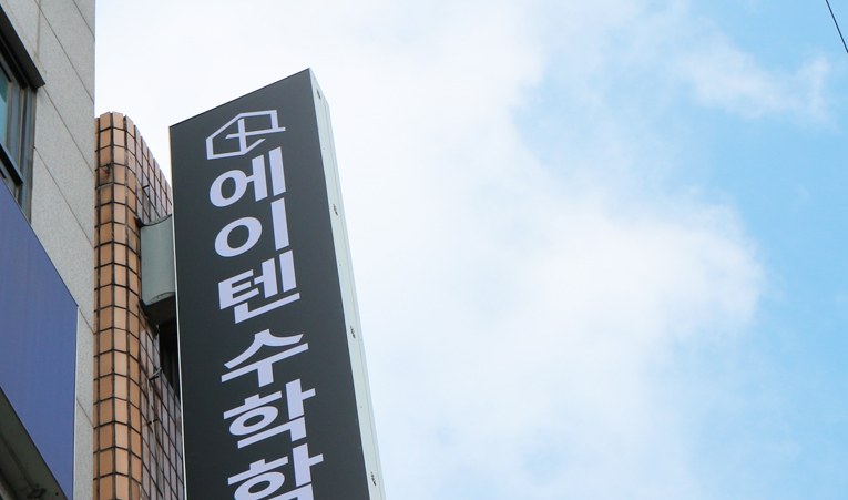 방이동수학학원, 수업만큼 개별 관리도 중요한 이유 이미지 2