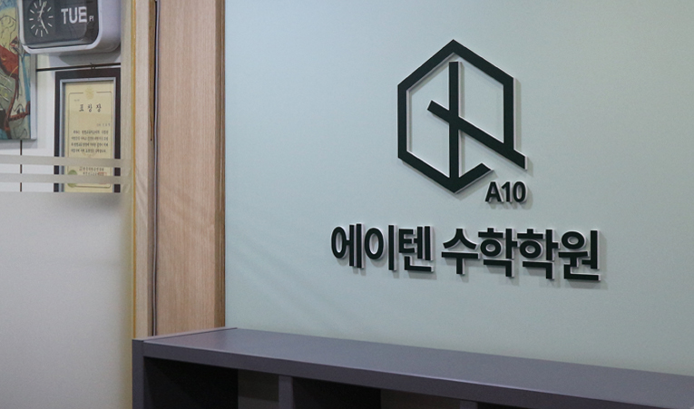 방이동수학학원, 공부법이 통하지 않는다면 이것 살펴야 이미지 3