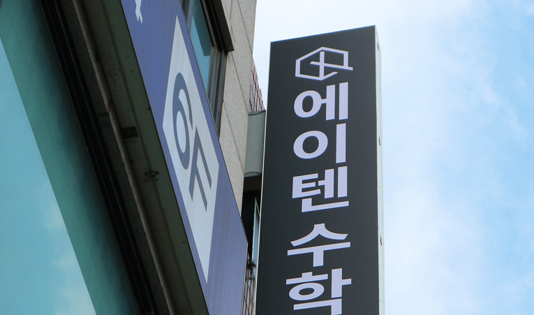 송파수학학원, 중학교 1학년 시작이 중요하니까 이미지 6