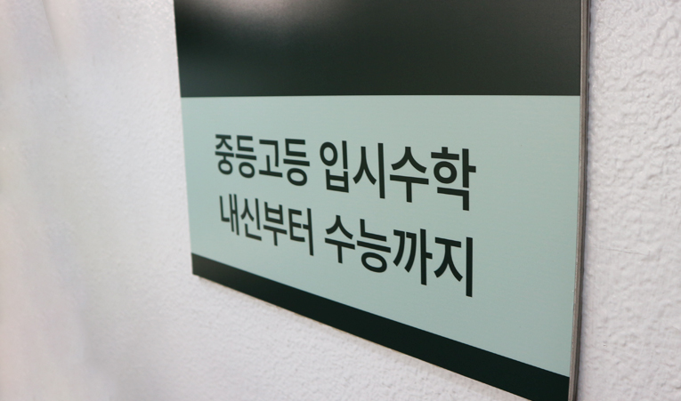 방이동수학학원, 겨울방학에 등급 정체기를 뚫고 싶다면 이미지 5