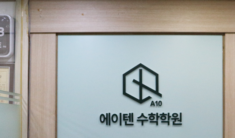 방이동수학학원, 수학은 100% 확실한 이해가 필요한 과목이니까 이미지 3