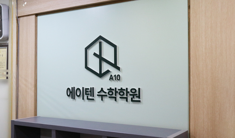 송파수학학원, 수학을 포기한 수포자도 달라지는 이유 이미지 5
