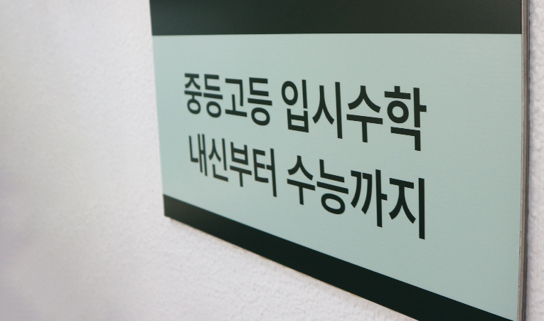 방이동수학학원, 학년에 비해 실력이 뒤처져 조급하다면 이미지 6