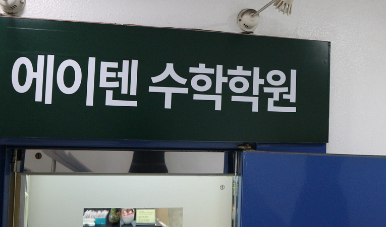 방이동수학학원, 중학생을 위한 학원 선택 기준에 대하여 이미지 2