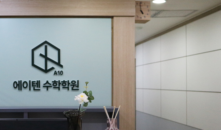 방이동수학학원, 중학생을 위한 학원 선택 기준에 대하여 이미지 3