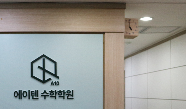 송파수학학원, 내년 성적이 올라가는 진짜 비결은? 이미지 4