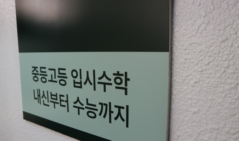 송파수학학원, 수학이 싫은 중학생에게 방학은 기회입니다 이미지 4