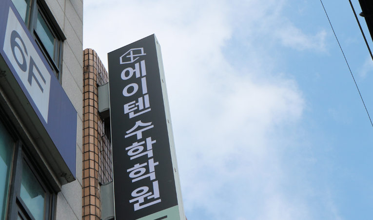 송파수학학원, 개별관리가 포함된 수업을 추천하는 이유 이미지 2