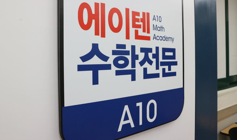 송파수학학원, 개별관리가 포함된 수업을 추천하는 이유 이미지 4