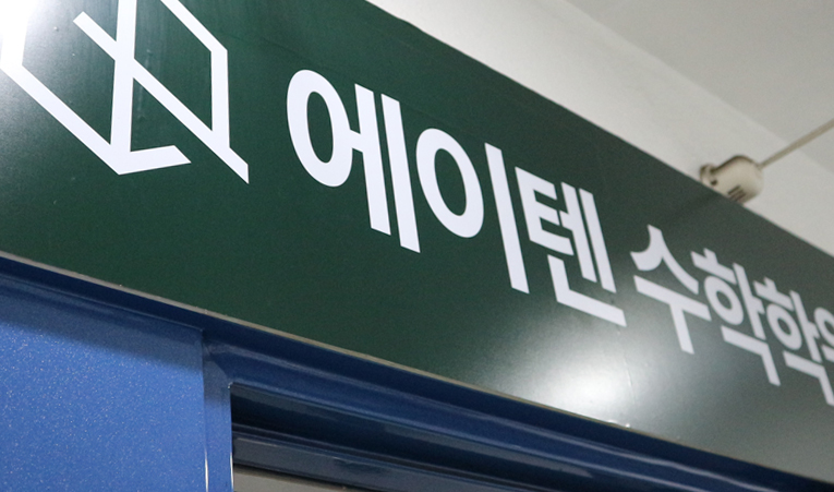 송파수학학원, 개별관리가 포함된 수업을 추천하는 이유 이미지 5