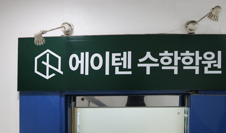방이동수학학원, 좌절을 빠르게 극복해야 실력도 빠르게 오른다 이미지 4