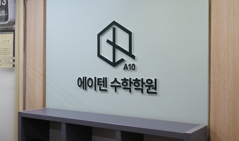 송파구 수학학원, 공부량보다 중요한 2가지 놓치지 않아야 이미지 3