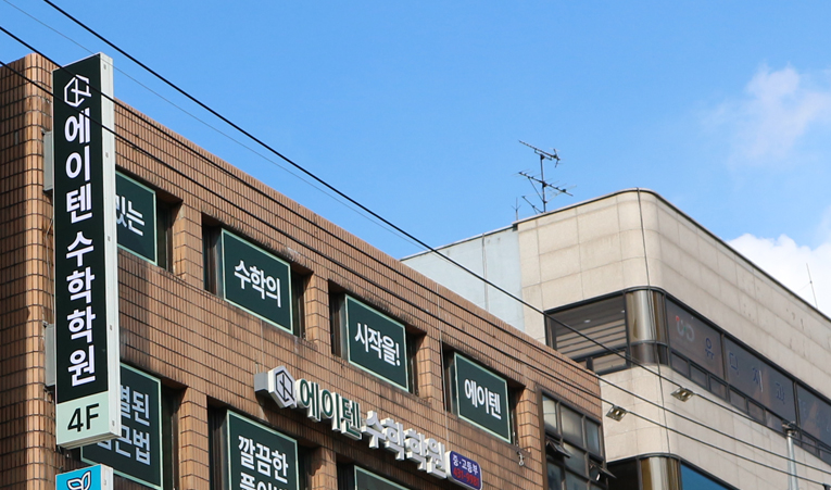 방이동수학학원, 이해를 확실하게 잡아주는 곳 이미지 3