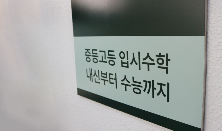 송파수학학원, 중1 학원 선택 2가지를 살펴보세요. 이미지 6