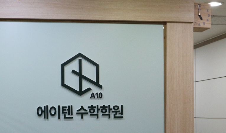 방이동수학학원, 고1 입학 전 선행보다 먼저 해야 하는 것은? 이미지 2