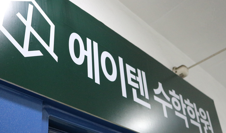 송파수학학원, 깊이 있게 배울 수 있어야 합니다. 이미지 3