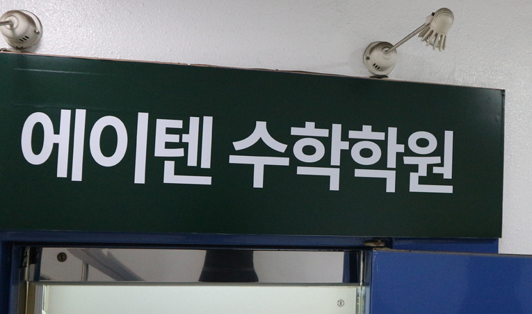방이동수학학원, 중3 올해의 공부로 내년이 달라지니까 이미지 5