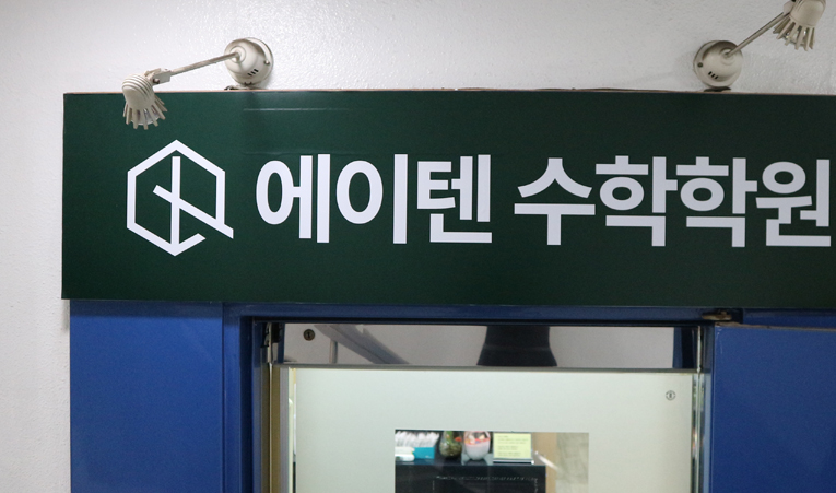 방이동수학학원, 겨울방학 공부 제대로 못하고 있다면 이미지 4