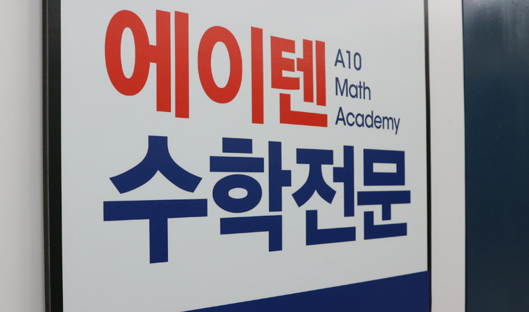 송파수학학원, 중학교 입학 이후가 걱정될 때 이미지 3