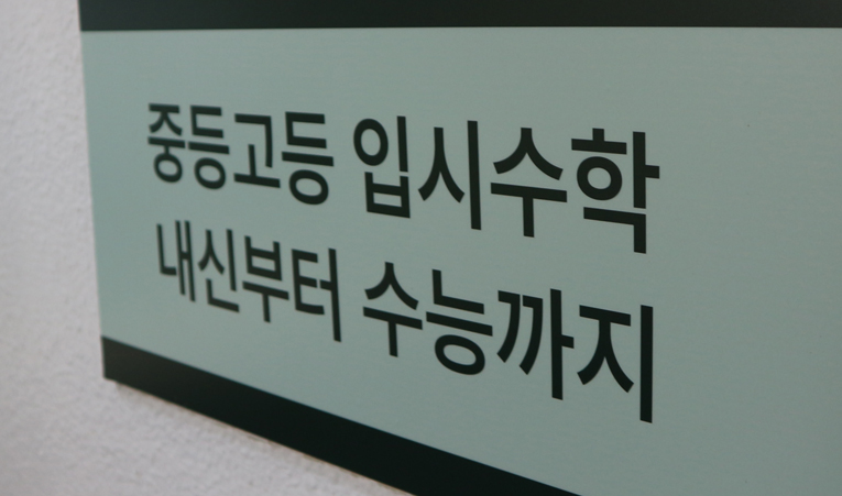 송파수학학원, 고1 수학 노력해도 실력이 늘지 않았다면 이미지 6