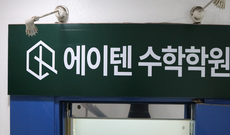 송파수학학원, 올바른 학습이 변화를 만드니까 이미지 4