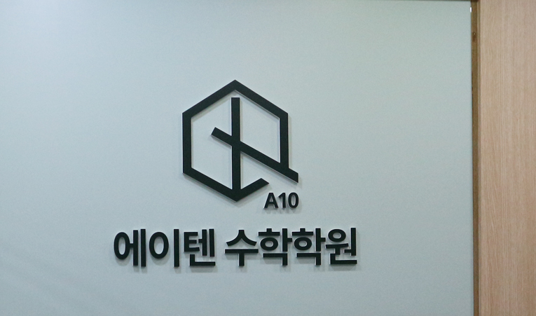 방이동수학학원, 학년은 중3 실력은 여전히 중1이라면 이미지 2