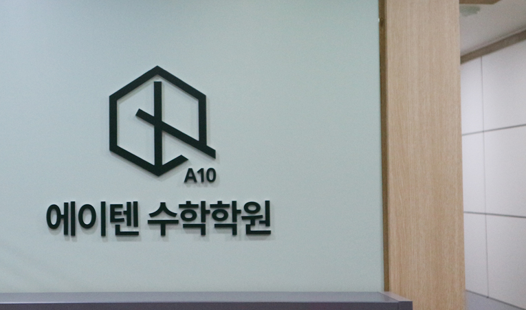 송파수학학원, 고등 수학 불가능하다 생각된다면 이미지 2