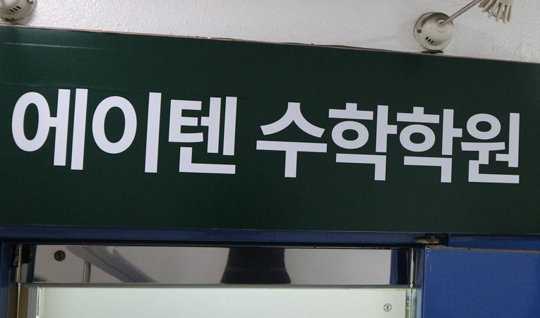 방이동수학학원, 중2는 중1과는 달라야 하니까 이미지 6