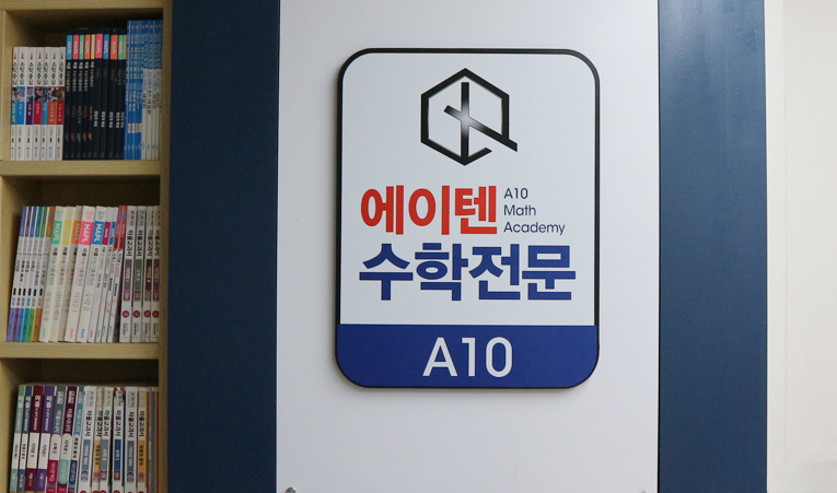 송파수학학원, 원하는 결과를 만드는 학습계획을 세우세요 이미지 3