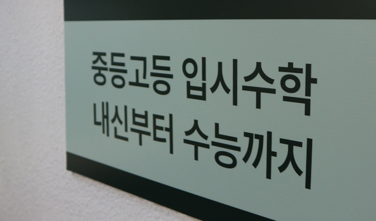 송파수학학원, 고1 내신은 실력과 분석으로 대비하자 이미지 2