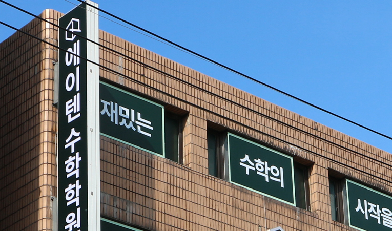 송파수학학원, 고1 내신은 실력과 분석으로 대비하자 이미지 3