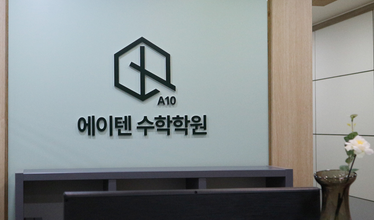 송파수학학원, 고1 내신은 실력과 분석으로 대비하자 이미지 6