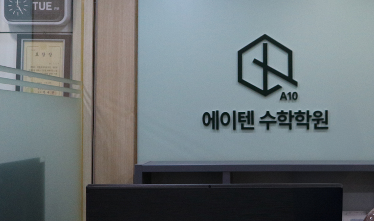 송파수학학원, 수포자가 상위권이 될 수 있었던 비결 이미지 3