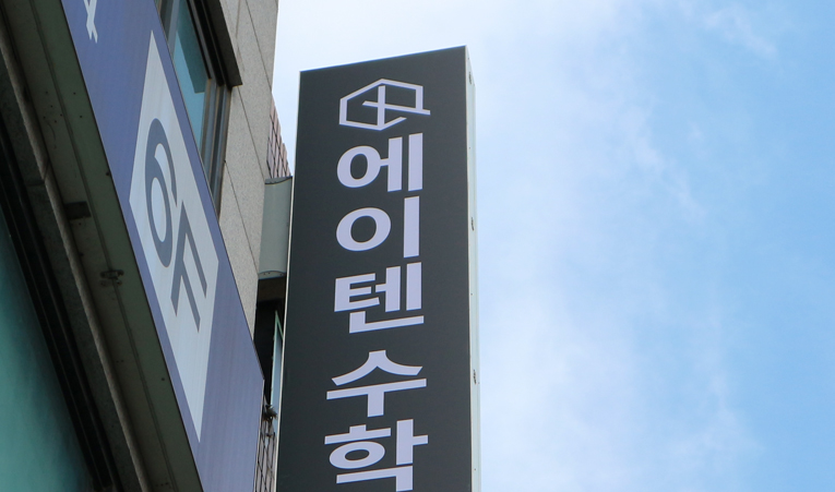 송파수학학원, 수포자가 상위권이 될 수 있었던 비결 이미지 5