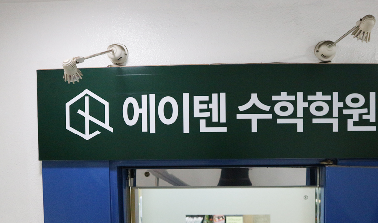 방이동수학학원 중1, 초등과 똑같이 수학을 대하고 있다면 이미지 2
