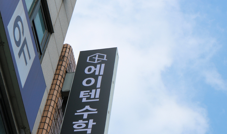 방이동수학학원, 고1 수학 따라가기 힘들 때 해야 하는 것 이미지 2