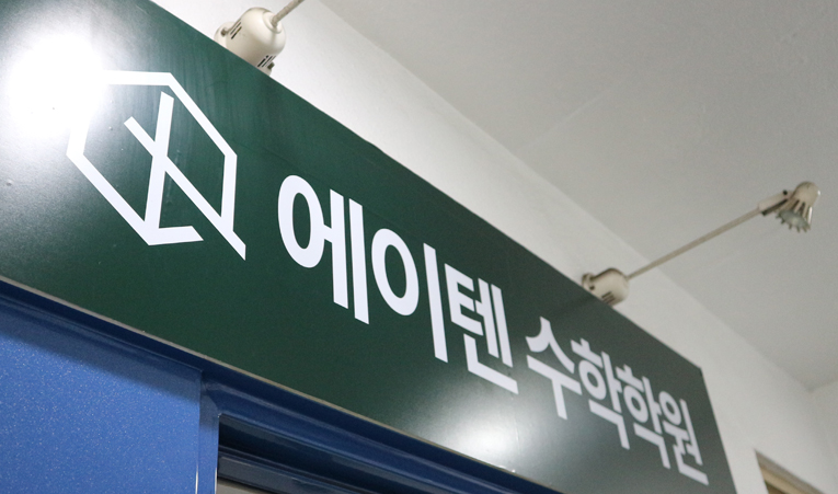 송파수학학원 선택 기준에 꼭 포함시켜야 하는 것 이미지 4