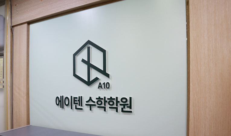 송파수학학원 선택 기준에 꼭 포함시켜야 하는 것 이미지 6