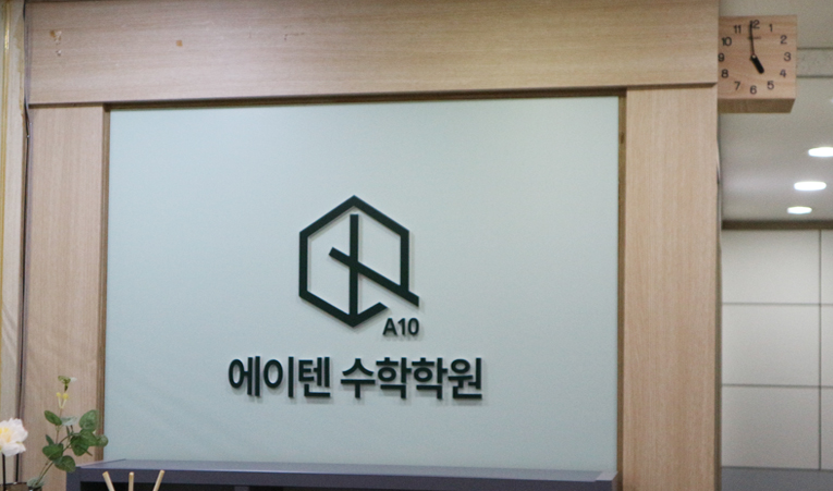 방이동수학학원에서 실력 정체기 빠르게 뚫리는 비결 이미지 2